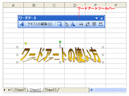 ワードアート 文字のデザイン Excel エクセルの使い方
