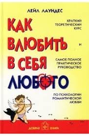 книга как влюбить в себя любого лейл лаундес читать онлайн Kak Vlyubit V Sebya Lyubogo Kratkij Teoreticheskij Kurs I Samoe Polnoe Prakticheskoe Rukovodstvo Po Psihologii Romanticheskoj Lyubvi