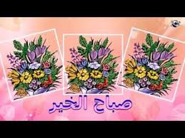 video greetings arabic اللغة العربية زهور صباح الخير تحية فيديو ل good morning flowers good morning good morning greetings