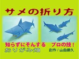 魚折り紙の折り方サメの作り方 創作 origami shark youtube 折り紙 魚 折り紙 折り方 簡単 折り紙