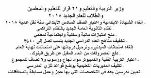 تضاعف عدد المتفوقين أدى لارتفاع الحدود الدنيا للشرائح العليا. ÙˆØ²ÙŠØ± Ø§Ù„ØªØ±Ø¨ÙŠØ© ÙˆØ§Ù„ØªØ¹Ù„ÙŠÙ… Ùˆ21 Ù‚Ø±Ø§Ø± Ø¨Ø´Ø§Ù† Ø§Ù„Ù…Ø¹Ù„Ù…ÙŠÙ† ÙˆØ§Ù„ØªØ¹Ù„ÙŠÙ… ÙˆØ§Ù„Ø·Ù„Ø§Ø¨ Ù„Ù„Ø¹Ø§Ù… Ø§Ù„Ø¯Ø±Ø§Ø³Ù‰ Ø§Ù„Ø¬Ø¯ÙŠØ¯ 2018