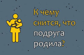 Ночью вам приснился новый сон, и вы желаете понять его заглядывая в авторские сонники каждый день, вы сможете проанализировать свое настоящее. K Chemu Snitsya Chto Podruga Rodila 41 Tolkovanie Po Sonnikam Chto Znachit Zhenshine Ili Muzhchine Vo Sne Videt Kak Beremennaya Znakomaya Rozhaet Malchika Ili Devochku