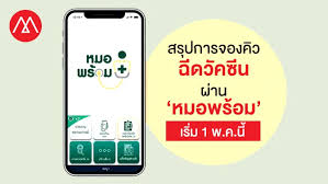 หมอพร้อม ลงทะเบียนฉีดวัคซีนโควิดผ่านแอพหมอพร้อม, หมอพร้อม v.2 (อัพเดทล่าสุด 30 เมษายน 2564) Qwcfme8uhgsm7m