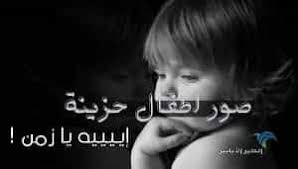 صور اطفال حزينة اروع 80 صورة طفل حزين مع اكبر البوم عربي شو هالجمال الطير الأبابيل Movie Posters Poster Movies