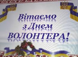 Результат пошуку зображень за запитом "картинки день волонтера"