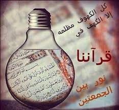 كل الكهوف مظلمه الا الكهف في قرآننا نور بين الجمعتين islamic caligraphy quran instagram posts