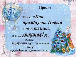 как отмечают новый год в разных странах на английском языке Proekt Kak Prazdnuyut Novyj God V Raznyh Stranah 3 Klass