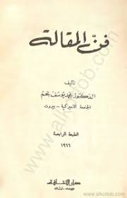 تحميل كتاب فن المقالة Pdf مكتبة نور لتحميل الكتب الإلكترونية