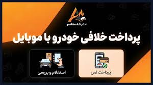آموزش استعلام و پرداخت خلافی خودرو با گوشی موبایل در سال ۱۴۰|ترندها