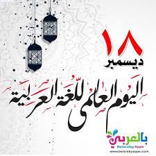 اليوم العالمي للغة العربية 1441 لغتي العربية الفصحى study skills fine art language