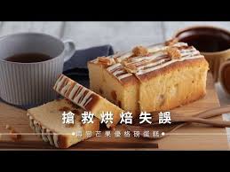 甜點 烘焙不失敗 再戀芒果優格磅蛋糕教作 台灣好食材fooding youtube no bake desserts desserts cake desserts