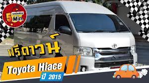 รถต ม อสอง 5 นาท ก บtoyota hiace ม อสอง รถต ม อสอง ฟร ดาวน เก ยร ออโต เบาะ vip เบาะ ด เซล