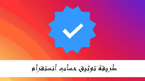 طريقة توثيق حساب انستقرام