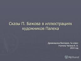 презентация на тему сказы п бажова в иллюстрациях художников палеха Prezentaciya Na Temu Skazy P Bazhova V Illyustraciyah Hudozhnikov Paleha Skachat Besplatno I Bez Registracii