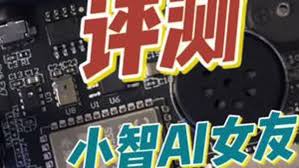 终于轮到我了！小智AI聊天机器人开箱，沉浸式感受AI女友终于轮到 ...