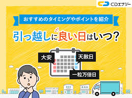 2025年】引っ越しに良い日はいつ？おすすめのタイミングやポイントを紹介 - コツコツCD | 株式会社CDエナジーダイレクト