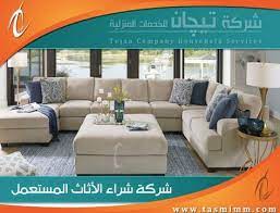 شراء اثاث مستعمل بالمزاحمية بأسعار ترضي كافة العملاء buy used furniture furniture home decor