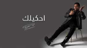 Check spelling or type a new query. Ù…Ø­Ù…Ø¯ ÙØ¤Ø§Ø¯ ÙŠØ·Ø±Ø­ Ø£ØºÙ†ÙŠØ© Ø§Ø­ÙƒÙŠÙ„Ùƒ Ø¹Ù„Ù‰ ÙŠÙˆØªÙŠÙˆØ¨ ÙÙŠØ¯ÙŠÙˆ Ø§Ù„ÙŠÙˆÙ… Ø§Ù„Ø³Ø§Ø¨Ø¹