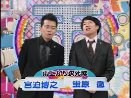 雨上がり決死隊の解散はどうしても信じられないとし、 「再結成は何年掛かっても、爺さんになってもいい。 その時にもう1回、呼んでほしい」 とコンビ再結成を願ったものの、蛍原徹さんの意思は固く、その気持ちや言葉はありがたいとしながら、 「フジモンのように僕も1年半、毎日泣いて. è…•ã²ã—ãŽé€†ãƒ–ãƒ­ã‚° 2009å¹´12æœˆ01æ—¥
