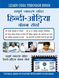 The largest free 7 letters words list online. Buy Learn Odia Through Hindi Hindi To Odia Learning Course With Youtube Av For Hindi Speakers Learn To Converse In Odia At All Private Public Places With Cd Book Online At