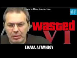 A meme (/miːm/ meem) is an idea, behavior, or style that spreads by means of imitation from person to person within a culture and often carries symbolic meaning representing a particular phenomenon or. Xios Vs Markatos Poly Gelio Youtube