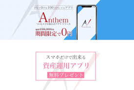 資産運用アプリanthem アンセム は詐欺 オプトインアフィリエイトの可能性あり 副業裁判24時