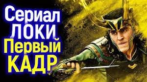 Зрительская любовь и кассовые сборы творят чудеса оживления персонажей во вселенной «мстителей». Pervyj Kadr Seriala Loki Ot Marvel Vsyo Chto Nam Izvestno Youtube
