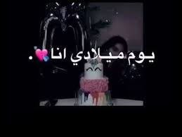 يوم ميلادي انا youtube birthday girl quotes happy birthday wallpaper iphone wallpaper quotes love