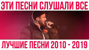45 Luchshih Pesen 2010 2019 Goda Eti Pesni Slushali Vse Youtube