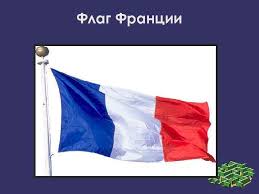 It is known to english speakers as the french tricolour or simply the. Franciya Flag Francii