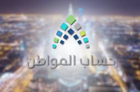 Jun 24, 2021 · حساب المواطن يوضح موقف إضافة التابع بعد 10 يوليو حساب المواطن : Ø¥Ø¶Ø§ÙØ© Ù…ÙˆÙ„ÙˆØ¯ ÙÙŠ Ø­Ø³Ø§Ø¨ Ø§Ù„Ù…ÙˆØ§Ø·Ù† Ù…ÙˆØ³ÙˆØ¹Ø© Ø¥Ù‚Ø±Ø£ Ø¥Ø¶Ø§ÙØ© Ù…ÙˆÙ„ÙˆØ¯ ÙÙŠ Ø­Ø³Ø§Ø¨ Ø§Ù„Ù…ÙˆØ§Ø·Ù†