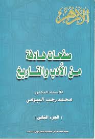 كتاب شرح اسماء الله الحسنى يعتبر من اقوى واجمل الكتب الروحانية التي يشرح بها أسماء الله الحسنى. Ù‡Ø¯ÙŠØ© Ù…Ø¬Ù„Ø© Ø§Ù„Ø£Ø²Ù‡Ø± Ø§Ù„Ù…Ø¬Ø§Ù†ÙŠØ© Ù„Ø´Ù‡Ø± Ø´ÙˆØ§Ù„ 1431 Ù‡Ù€ Ù€ ØµÙØ­Ø§Øª Ù‡Ø§Ø¯ÙØ© Ù…Ù† Ø§Ù„Ø£Ø¯Ø¨ ÙˆØ§Ù„ØªØ§Ø±ÙŠØ® Ù„Ù„Ø£Ø³ØªØ§Ø° Ø§Ù„Ø¯ÙƒØªÙˆØ± Ù…Ø­Ù…Ø¯ Ø±Ø¬Ø¨ Ø§Ù„Ø¨ÙŠÙˆÙ…Ù‰ Chalkboard Quotes Art Quotes Chalkboard Quote Art