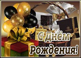 С Днем рождения мужчине