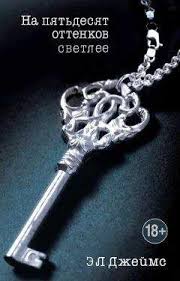 скачать книгу 50 оттенков серого бесплатно в формате Doc Erika Leonard Dzhejms Pyatdesyat Ottenkov Svobody Chitat Onlajn I Skachat Besplatno