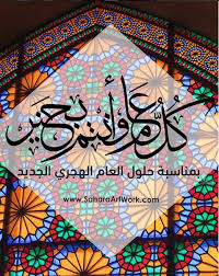 مجموعة صحارى تقدم لكم خالص التهاني و التبريكات بمناسبة حلول السنة الهجرية الجديدة و كل عام و الأنتم بألف خير Islamic New Year Iphone Wallpaper Beautiful Words
