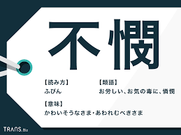 不憫 に 思う