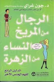 كتاب الرجال من المريخ والنساء من الزهرة pdf جون غراى الكتاب جميل بكل المقاييسستجد نفسك سواء كنت رجلا أم امرأة توافق الكاتب م book qoutes books download books