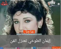 نانسي عجرم تزيل شعر مؤخرتها : Ø¥ÙŠÙ…Ø§Ù† Ø§Ù„Ø·ÙˆØ®ÙŠ ØªØ¹ØªØ²Ù„ Ø§Ù„ÙÙ†