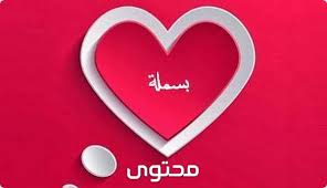 معنى اسم بسملة وصفاتها الشخصية Basmala معاني الاسماء Basmala اسم بسملة