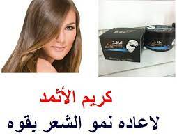 الأثمد زيت و كريم مستحضر طبيعى 100 مكون من مجموعة من الزيوت والاعشاب الطبيعية التى تعمل على تقوية بصيلات الشعر a09 للاتصال بنا من داخل مصر