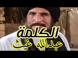 الكلمة عبدالله غيث mp3