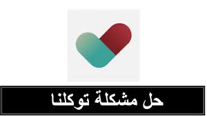 بعد انتشار مرض كورونا عمدت الحكومة السعودية إلى إنشاء تطبيق توكلنا؛ حرصًا على حياة المواطنين، وحمايتهم من. ØªØ­Ø¯ÙŠØ« ØªØ·Ø¨ÙŠÙ‚ ØªÙˆÙƒÙ„Ù†Ø§ ÙˆØ­Ù„ Ù…Ø´ÙƒÙ„Ø© ØªØ·Ø¨ÙŠÙ‚ ØªÙˆÙƒÙ„Ù†Ø§ Youtube