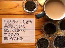 ミルクティー向きの茶葉のおすすめとメーカー選びより大事な入れ方をまとめたよ