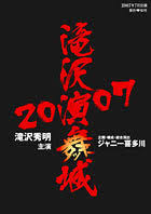 滝沢演舞城2007