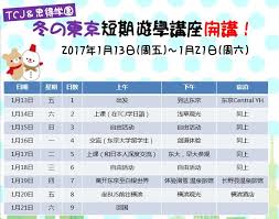 东京短期游学寒假体验活动开始报名啦！！！ - 三和日本语