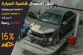 بنش استعدال وقياس شاسية السيارات لمراكز و ورش السمكرة البنش بيرفعلك العربية عشان تقدر تسيطر عليها من كل الجوانب البنش مورد فى اكبر توكيلات م car suv car suv