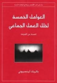تحميل كتاب العوامل الخمسة لخلل العمل الجماعي Pdf باتريك لينسيوني Management Books Books Management