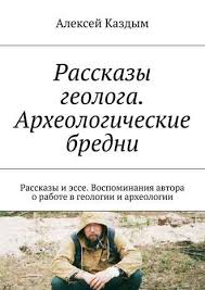 на колыме где тундра и тайга кругом скачать бесплатно Aleksej Arkadevich Kazdym Rasskazy Geologa Arheologicheskie Bredni Rasskazy I Esse Vospominaniya Avtora O Rabote V Geologii I Arheologii Chitat Onlajn Polnostyu Litres