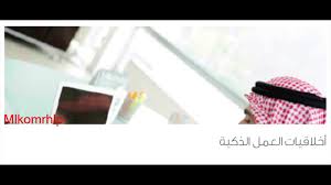 أخلاقيات العمل الذكية Youtube