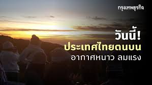 พยากรณ์อากาศสำหรับประเทศไทยตั้งแต่เวลา 06:00 วันนี้ ถึง 06:00 วันพรุ่งนี้. Ljboeuvg5ldcpm